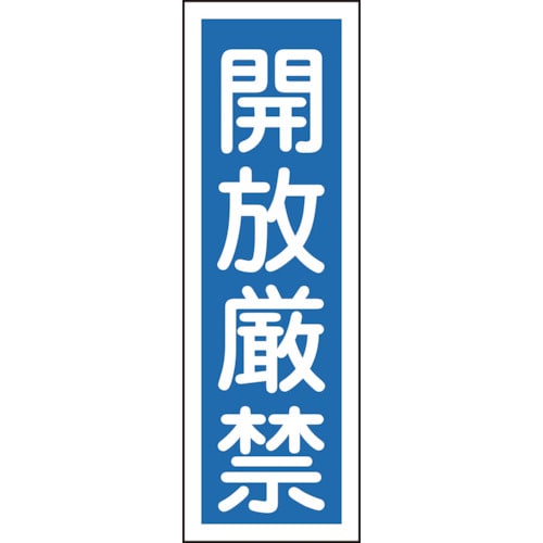 ■緑十字　ＧＲ９９　開放厳禁　３６０×１２０×１ｍｍ　ラミプレート　093099 93099
