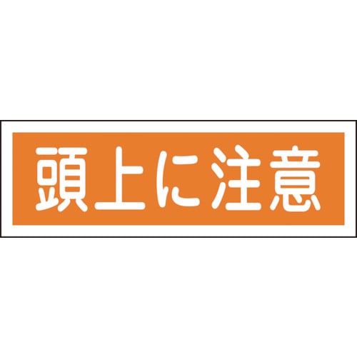 ■緑十字　ＧＲ１０２　頭上に注意　１２０×３６０×１ｍｍ　ラミプレート　093102 93102