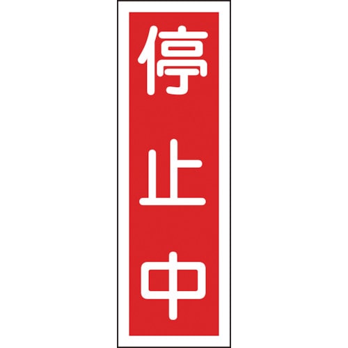 ■緑十字　短冊型安全標識　停止中　３６０×１２０ｍｍ　エンビ　縦型093111