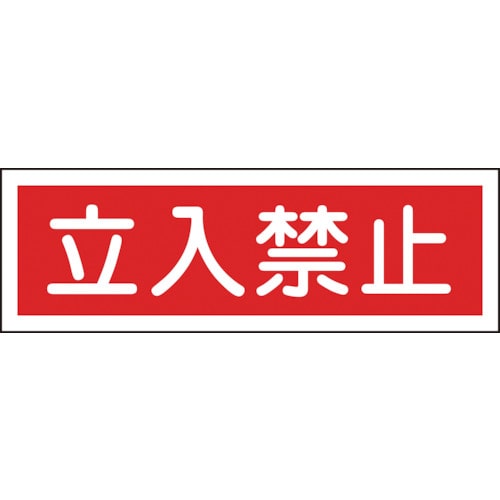 ■緑十字　ＧＲ１１６　立入禁止　１２０×３６０×１ｍｍ　ラミプレート　093116 93116