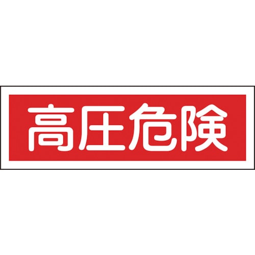 ■緑十字　ＧＲ１９４　高圧危険　１２０×３６０×１ｍｍ　ラミプレート　093194 93194