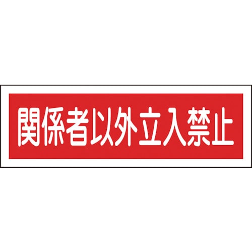 ■緑十字　ＧＲ１９６　関係者以外立入禁止　１２０×３６０×１ｍｍ　ラミプレート　093196 93196