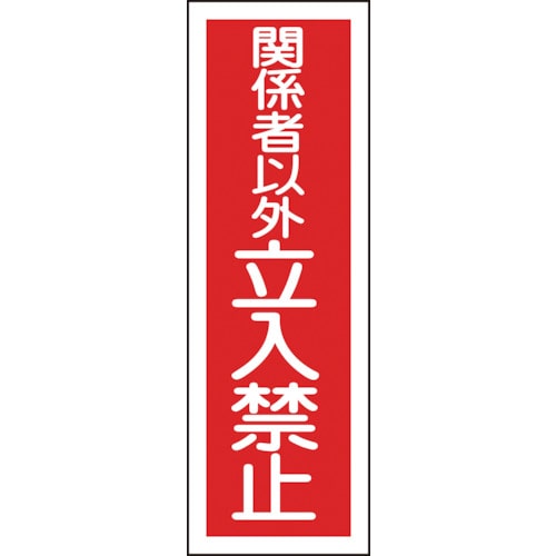 ■緑十字　ＧＲ１９７　関係者以外立入禁止　３６０×１２０×１ｍｍ　ラミプレート　093197 93197