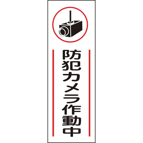 ■緑十字　短冊型安全標識　防犯カメラ作動中　３６０×１２０ｍｍ　エンビ　縦型093265