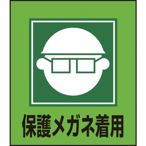 ■緑十字　イラストステッカー標識　保護メガネ着用　１２０×１００ｍｍ　５枚組099003