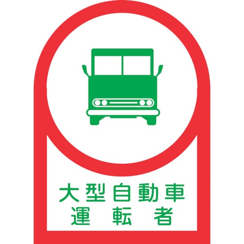 ■緑十字　ヘルメット用ステッカー　大型自動車運転者　３５×２５ｍｍ　１０枚組233036 233036