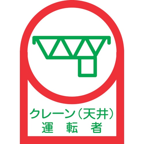 ■緑十字　ヘルメット用ステッカー　クレーン（天井）運転者　３５×２５ｍｍ　１０枚組233045 233045