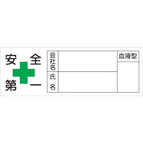 ■緑十字　ヘルメット用ステッカー　安全第一・会社・氏名・血液　３０×８０ｍｍ　１０枚組 233105