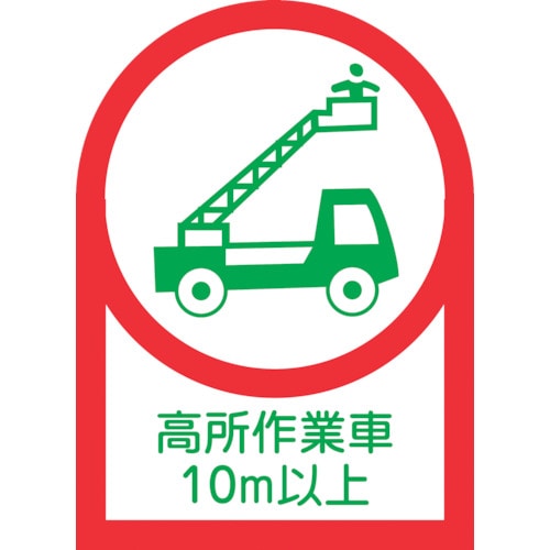■緑十字　ヘルメット用ステッカー　高所作業車１０ｍ以上　３５×２５ｍｍ　１０枚組　オレフィン 233110