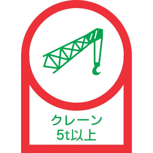 ■緑十字　ヘルメット用ステッカー　クレーン５ｔ以上　３５×２５ｍｍ　１０枚組233114 233114