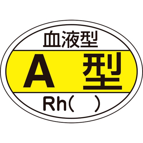 ■緑十字　ヘルメット用ステッカー　血液型Ａ型・Ｒｈ（）　２５×３５ｍｍ　１０枚組233200 233200