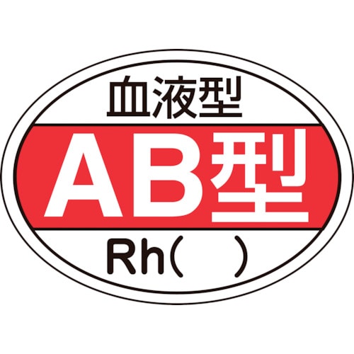 ■緑十字　ヘルメット用ステッカー　血液型ＡＢ型・Ｒｈ（）　２５×３５ｍｍ　１０枚組233202 233202
