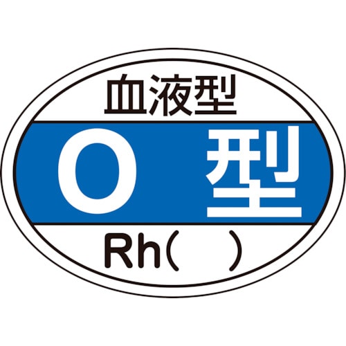 ■緑十字　ヘルメット用ステッカー　血液型Ｏ型・Ｒｈ（）　２５×３５ｍｍ　１０枚組233203 233203