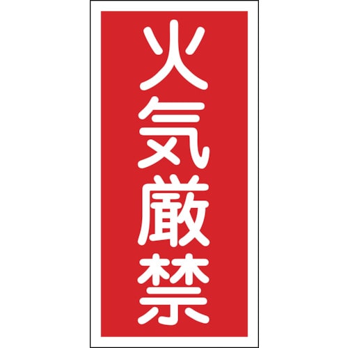 ■緑十字　ＫＨＴ－１Ｒ　火気厳禁　６００×３００　ラミプレート　052001 52001