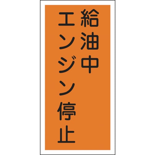 ■緑十字　消防・危険物標識　給油中エンジン停止　６００×３００ｍｍ　エンビ052003