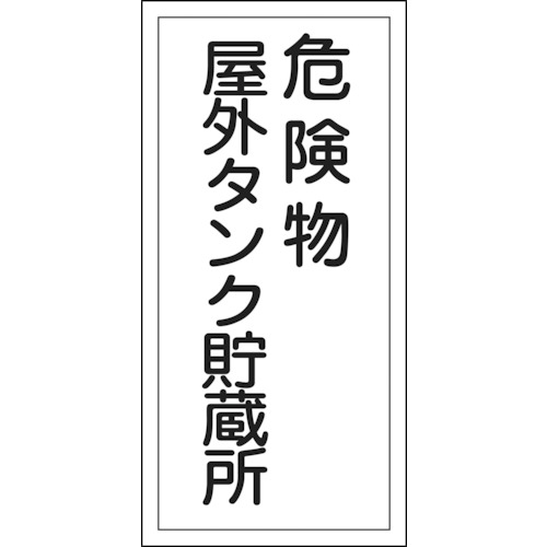 ■緑十字　ＫＨＴ－８Ｒ　危険物屋外タンク貯蔵所　６００×３００　ラミプレート　052008 52008