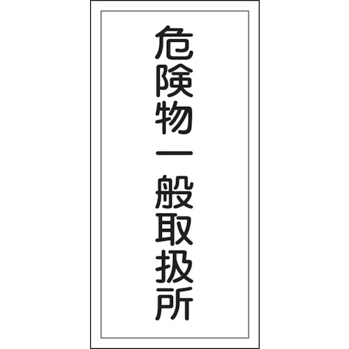 ■緑十字　ＫＨＴ－１２Ｒ　危険物一般取扱所　６００×３００　ラミプレート　052012 52012