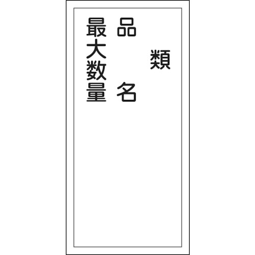 ■緑十字　ＫＨＴ－２５Ｒ　類品名最大数量　６００×３００　ラミプレート　052025 52025