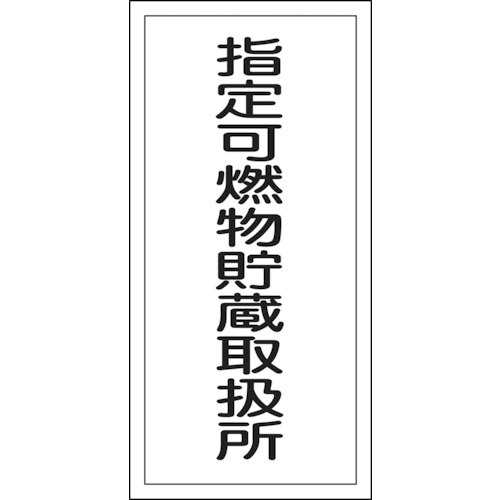 ■緑十字　消防・危険物標識　指定可燃物貯蔵取扱所　６００×３００ｍｍ　エンビ052030