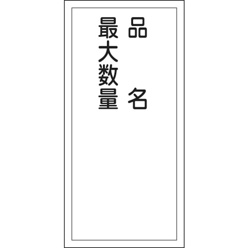 ■緑十字　ＫＨＴ－３１Ｒ　品名・最大数量　６００×３００　ラミプレート　052031 52031