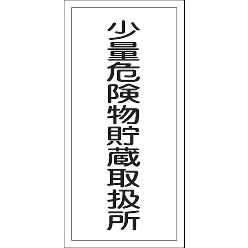 ■緑十字　ＫＨＴ‐３２Ｒ　少量危険物貯蔵取扱所　６００×３００　ラミプレート　052032