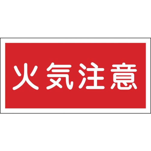 ■緑十字　ＫＨＹ－２Ｒ　火気注意　３００×６００　ラミプレート　054002 54002