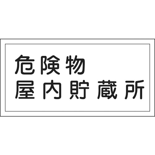 ■緑十字　ＫＨＹ－６Ｒ　危険物屋内貯蔵所　３００×６００　ラミプレート　054006 54006