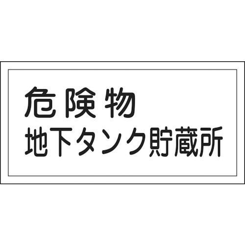 ■緑十字　消防・危険物標識　危険物地下タンク貯蔵所　３００×６００ｍｍ　エンビ054010