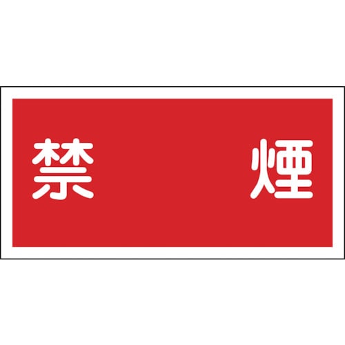 ■緑十字　消防・危険物標識　禁煙　３００×６００ｍｍ　エンビ054019
