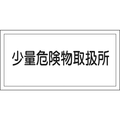 ■緑十字　ＫＨＹ－２７Ｒ　少量危険物取扱所　３００×６００　ラミプレート　054027 54027