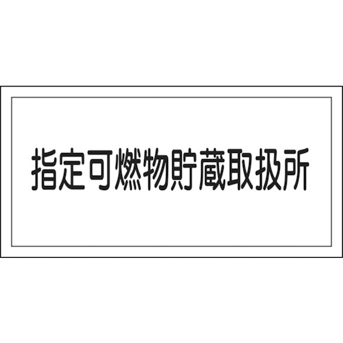 ■緑十字　ＫＨＹ－３６Ｒ　指定可燃物貯蔵取扱所　３００×６００　ラミプレート　054036 54036