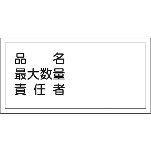 ■緑十字　ＫＨＹ－４２Ｒ　品名・最大数量・責任者　３００×６００　ラミプレート　054042 54042