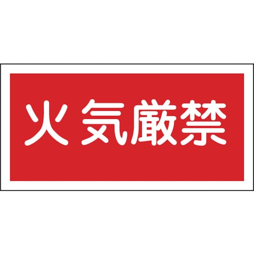 ■緑十字　消防・危険物標識　火気厳禁　２５０×５００ｍｍ　エンビ056010