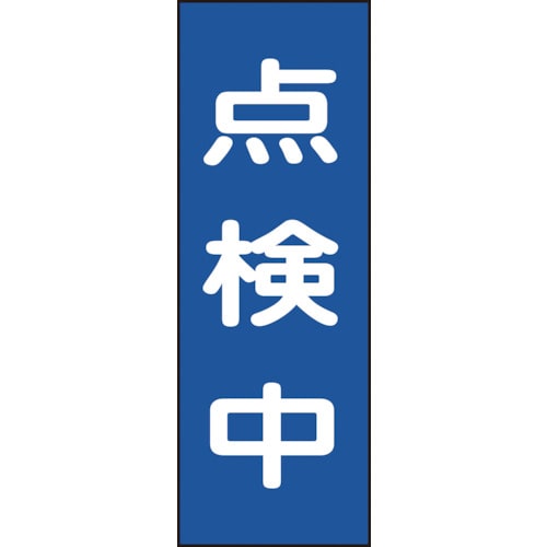 ■緑十字　修理・点検マグネット標識　点検中　２５０×８０ｍｍ086008
