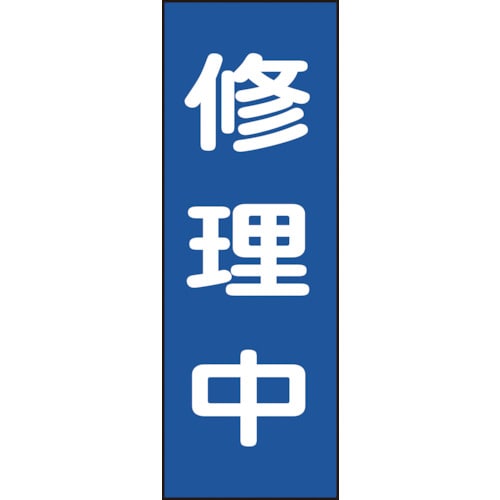 ■緑十字　修理・点検マグネット標識　修理中　２５０×８０ｍｍ086009