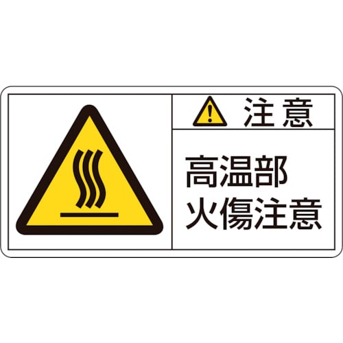 ■緑十字　ＰＬ警告ステッカー　注意・高温部火傷注意　５０×１００ｍｍ　１０枚組201104