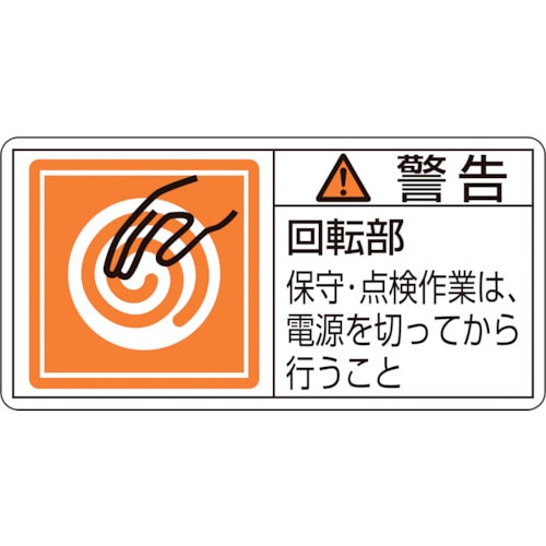 ■緑十字　ＰＬ警告ステッカー　警告・回転部保守・点検作業は　３５×７０ｍｍ　１０枚組 203116