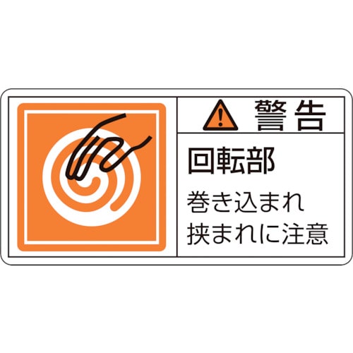 ■緑十字　ＰＬ警告ステッカー　警告・回転部巻き込まれ　３５×７０ｍｍ　１０枚組203117 203117