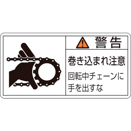 ■緑十字　ＰＬ警告ステッカー　警告・巻き込まれ注意・チェーン　３５×７０　１０枚組203129 203129