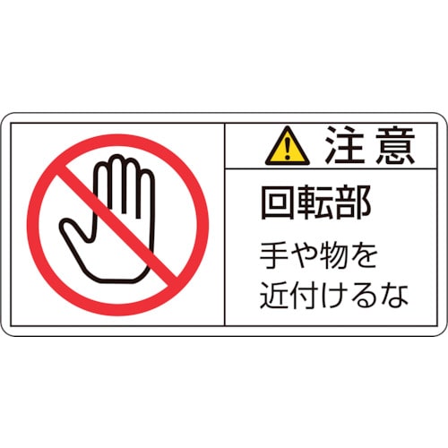 ■緑十字　ＰＬ警告ステッカー　注意・回転部手や物を　５０×１００ｍｍ　１０枚組201134 201134