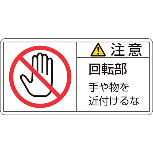 ■緑十字　ＰＬ警告ステッカー　注意・回転部手や物を　３５×７０ｍｍ　１０枚組203134 203134