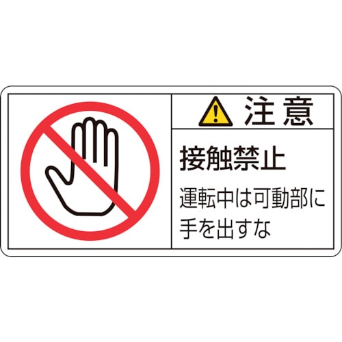 ■緑十字　ＰＬ警告ステッカー　注意・接触禁止運転中は　３５×７０ｍｍ　１０枚組203136 203136