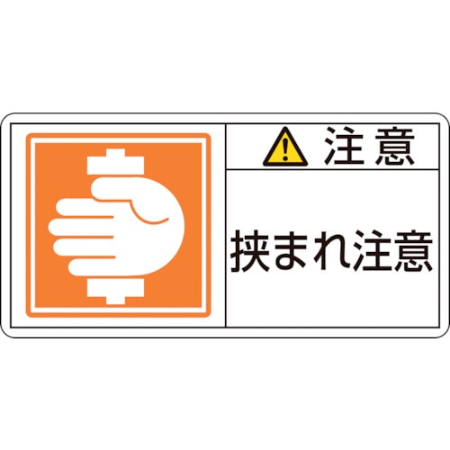 ■緑十字　ＰＬ警告ステッカー　注意・挟まれ注意　５０×１００ｍｍ　１０枚組201137 201137