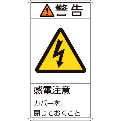 ■緑十字　ＰＬ警告ステッカー　警告・感電注意カバーを閉じて　７０×３８ｍｍ　１０枚組 203211