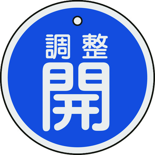 ■緑十字　バルブ開閉札　調整開（青）　５０ｍｍΦ　両面表示　アルミ製157073 157073