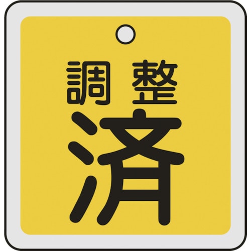 ■緑十字　バルブ開閉札　調整済（黄）　５０×５０ｍｍ　両面表示　アルミ製 159070