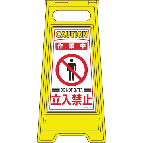 ■緑十字　フロアサインスタンド　作業中立入禁止　両面表示　６００×２８０ｍｍ337205 337205