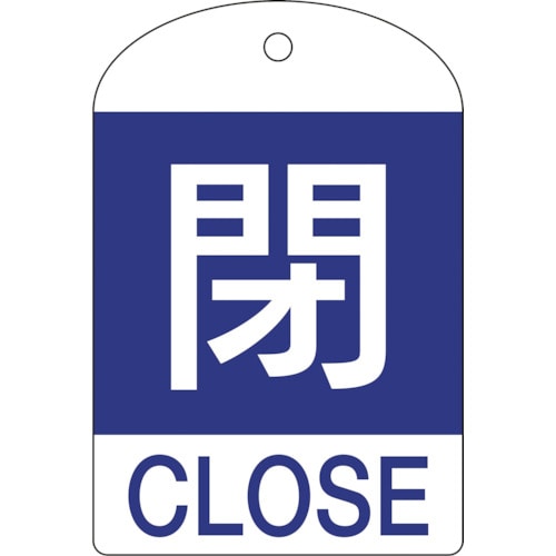 ■緑十字　特１５－３０２Ｃ　閉・青色　１０枚１組　６０×４０×１ｍｍ　ＰＥＴ　164053 164053