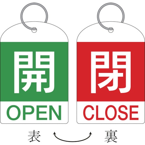 ■緑十字　特１５－３１１Ｄ　開・緑色／閉・赤色　２枚１組　６０×４０ｍｍ　ＰＥＴ　162034 162034