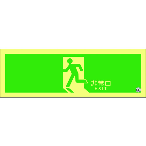 ■緑十字　高輝度蓄光避難誘導ステッカー標識　非常口　１２０×３６０ｍｍ　Ａ級認定品 377804